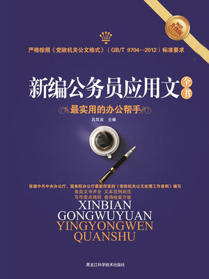cover image of 新编公务员应用文全书